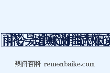 雨中花令·吴兴道中颇厌行役作此曲寄武林交旧近义词是什么意思的图片